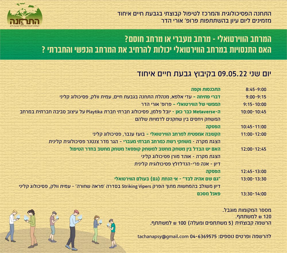 המרחב הווירטואלי - מרחב מעברי או מרחב חוסם